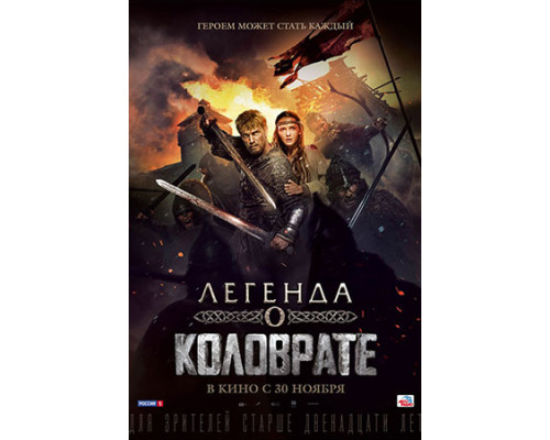  Легенда о Коловрате (2017) смотреть онлайн